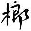 Chinese Calligraphy Styles project thumbnail